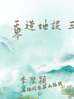 天造地设 三千界