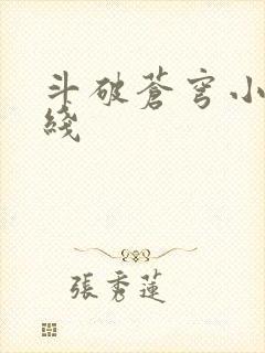斗破苍穹小说在线