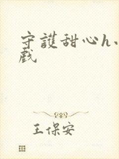 守护甜心h小游戏