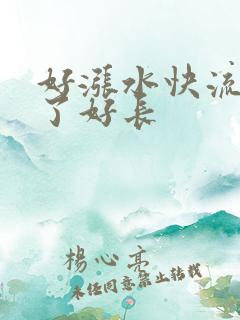 好涨水快流出来了好长