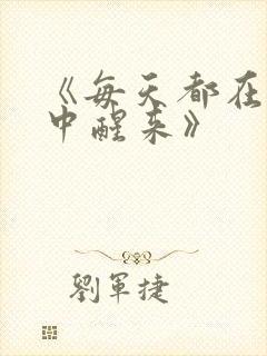 《每天都在汆肉中醒来》