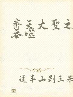 齐天大圣之无限吞噬