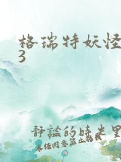 格瑞特妖怪学院3