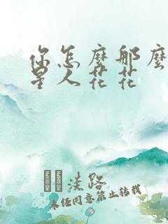 你怎么那么美汪星人花花