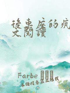 后车座的疯狂全文阅读