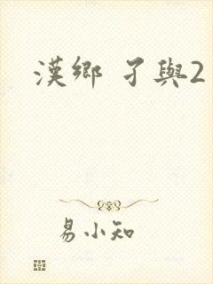 汉乡 孑与2