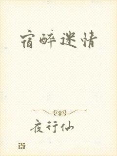宿醉迷情