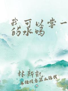 我可以尝一下你的水吗