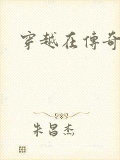 穿越在传奇世界