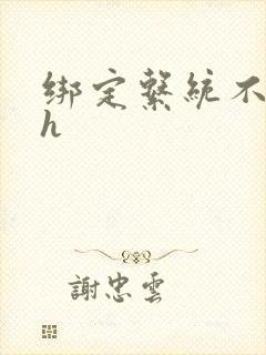 绑定系统不断做h