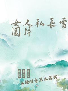 女人私长处啥样图片