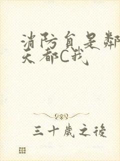 消防员是邻居每天都C我