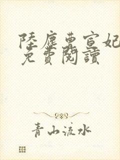 陆尘曹宣妃全文免费阅读