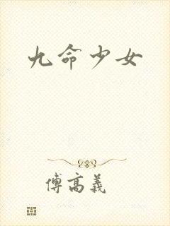 九命少女