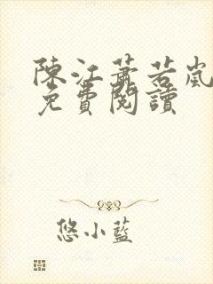 陈江萧若岚全文免费阅读