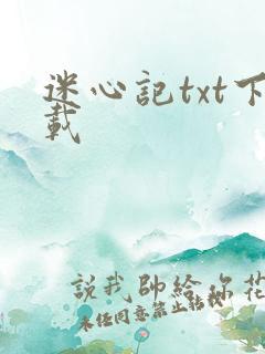 迷心记txt下载