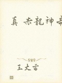 真 赤龙神帝