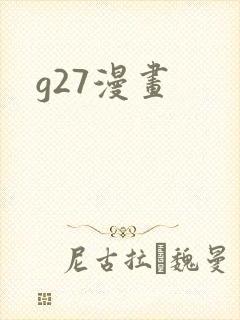 g27漫画