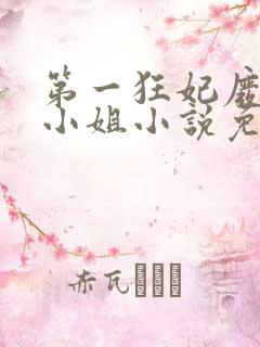 第一狂妃废柴三小姐小说免费阅读