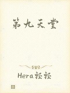 第九天堂