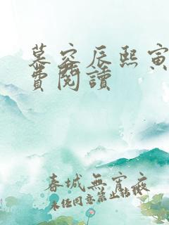 慕容辰熙寅礼免费阅读