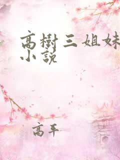 高树三姐妹有声小说
