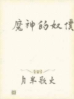 魔神的奴仆