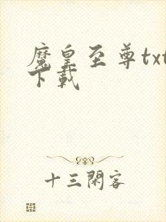 魔皇至尊txt下载