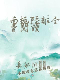 南栀陆离全文免费阅读