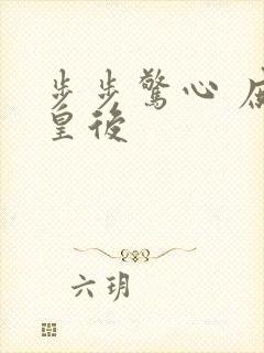 步步惊心 庶女皇后