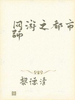 网游之都市大法师