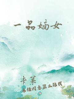 一品嫡女