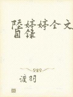 陆婷婷全文阅读目录