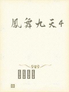 凤舞九天4
