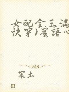 女配金玉满堂(快穿)蜜语心言