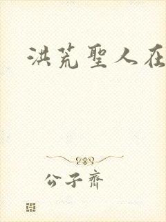 洪荒圣人在异界