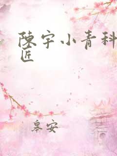 陈宇小青科学巨匠