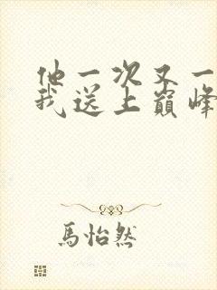 他一次又一次把我送上巅峰