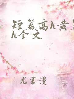 短篇高h黄暴辣h全文