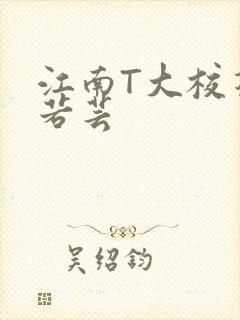 江南T大校花陈若芸