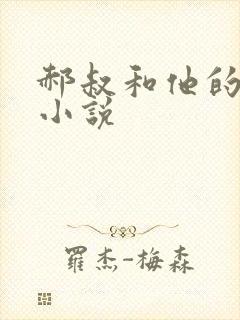 郝叔和他的女人小说