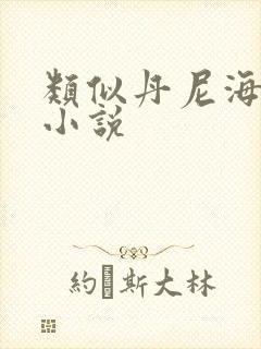 类似丹尼海格的小说