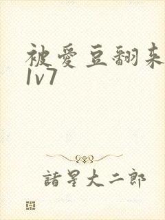 被爱豆翻来覆去1v7