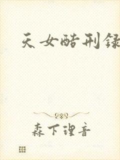 天女酷刑录