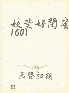 姣莹好闺蜜WS1601