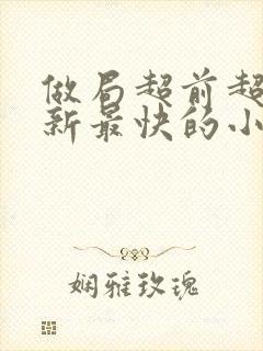 做局超前超快更新最快的小说