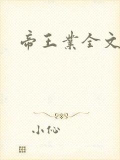 帝王业全文阅读