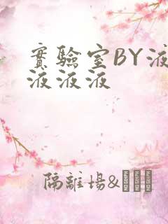 实验室BY液液液液液