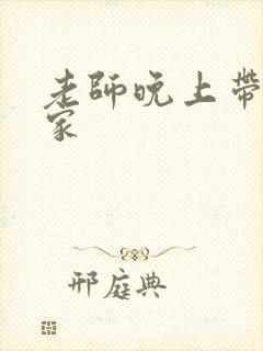 老师晚上带我回家