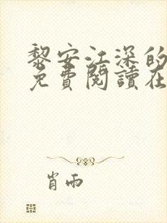 黎安江深的小说免费阅读在线